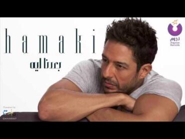 Hamaki  Baedna Leh   حماقي  بعدنا ليه