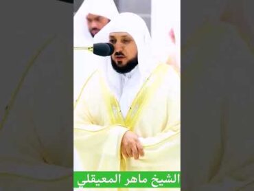 ( هو الله الذي لا إله إلا هو الملك القدوس ) الشيخ ماهر المعيقلي