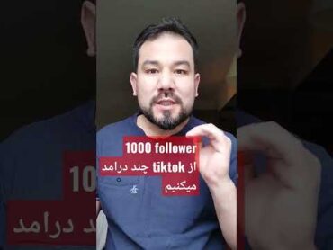 بخاطر درامد از tiktok به چند هزار فالور نیاز داریم؟؟