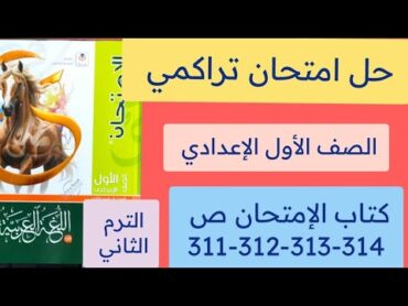 حل امتحان تراكمى ص 311312313314 كتاب الامتحان أولى اعدادي لغة عربية ترم ثاني