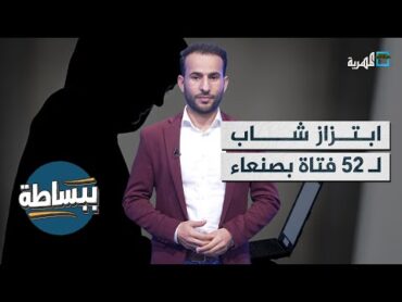 معلومات صادمة.. ابتزاز شاب بصنعاء لـ52 فتاة وتهديده لابنة رجل أعمال