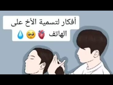 افكار لتسمية الاخ علي الهاتف اخي🫂👩🏻‍❤️‍👨🏻   السعودية الأردن  سوريا مصر  العراق