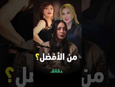 من الأفضل: نادية الجندي أم نبيلة عبيد؟ دقائق