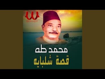 Qeset Shelbaya  قصة شلبيايه كامله