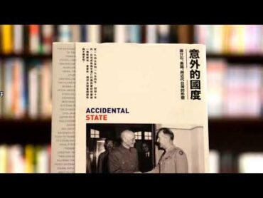 📖《意外的国度   蒋介石，美国，与近代台湾的形塑》 林孝庭著 😋 感谢大家陪我读书  第27天 20210309