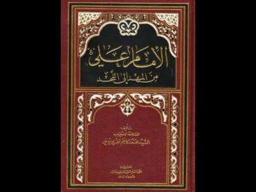 كتاب الإمام علي من المهد إلى اللحد (الجزء  الثاني)