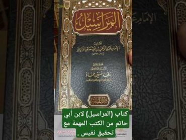 كتاب (المراسيل) لابن أبي حاتم من الكتب المهمة مع تحقيق نفيس .