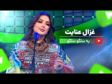 Ghezaal Enayat  Pa Selgo Selgo (New Pashto song 2025) غزال عنایت  په سلگو پشتو سندره