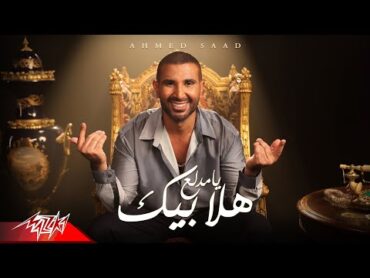 Ahmed Saad  Hala Beek Ya Medala3  Official Music Video  2023  أحمد سعد  هلا بيك يا مدلع