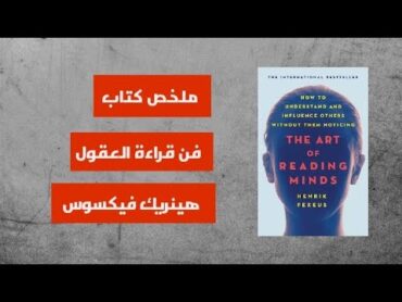 فن قراءة العقول  هنريك فيكسوس  THE ART OF READING MINDS BY Henrick Fexus