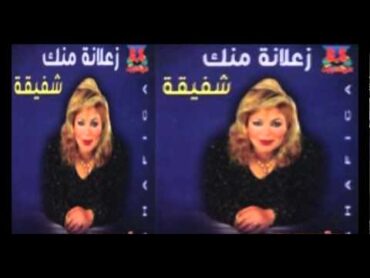 Shafi2a  Ghabo El A7eba / شفيقة  غابوا الاحبه