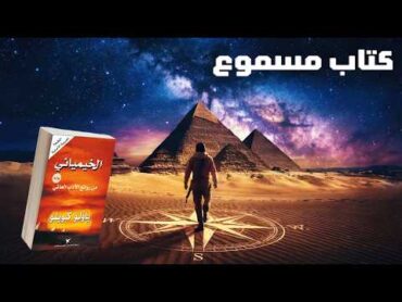 رحلة الخيميائي: أسرار باولو كويلو التي غيرت حياة الملايين  The Alchemist بالعربية