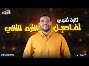 هام وعاجل لـ 2 ثانوي! تفاصيل الترم الجديد في الفيزياء  مع م. علي مصطفى 📢