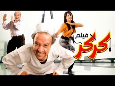 حصرياً فيلم كركر كامل  بطولة محمد سعد, حسن حسني وياسمين عبد العزيز بأعلى جودة