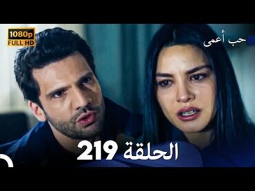 حب أعمى الحلقة 219 (Arabic Dubbed)