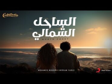 Mohamed Mounir & Myriam Fares  North Coast  محمد منير و ميريام فارس  اغنيه  الساحل الشمالي