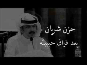 بعد قصيدة صباح النور و النوير .. كتب الشاعر شريان الديحاني ذي القصيده"روحي بكفيك"💔💔  زياد بن حرب