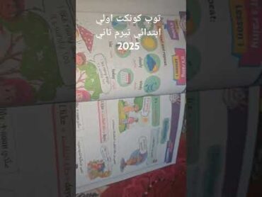 كتاب توب كونكت اولي ابتدائي تيرم تاني 2025