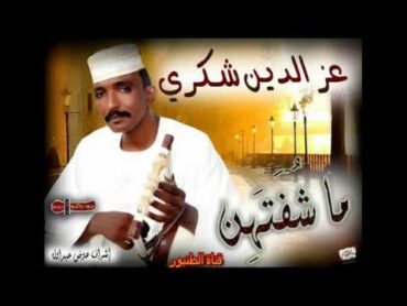 عز الدين شكري قايلا نسمه