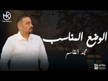 الوضع المناسب  مجد القاسم  جديد 2024