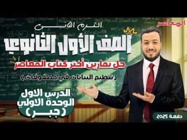 حل اختر المعاصر⚡تنظيم البيانات في مصفوفات⚡جبر اولي ثانوى ترم ثانى 2025