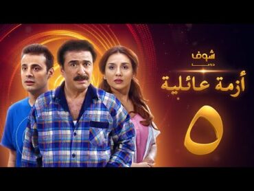 مسلسل ازمة عائلية  الحلقة 5