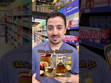 فوائد خل التفاح الصحية 🍎