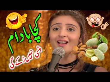 ہنسی نہیں رکے گی !کچا بادام گانا ڈانس  Kacha Badam Song  کچا بادام song