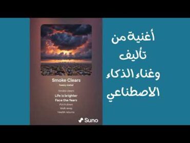 اعمل أي أغنية نفسك فيها بالذكاء الاصطناعي مجانا  Compose any song you wish with suno ai