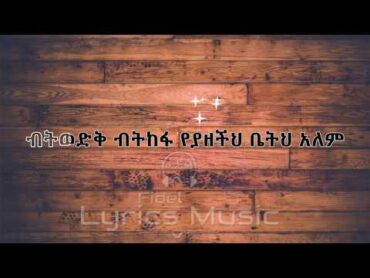 Abent, Zeritu and Johnny Raga  Menorhen Sewoch yeshalu Music Lyrics አብነት ዘሪቱ እና ጆኒ ራጋ መኖርህን ሰዎች ይሻሉ