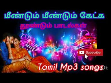 மீண்டும் மீண்டும் கேட்க தூண்டும் பாடல்கள்   Tamil Mp3 songs