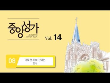 [중앙아트] 중앙성가 14집 08. 거룩한 주의 산에는  합창