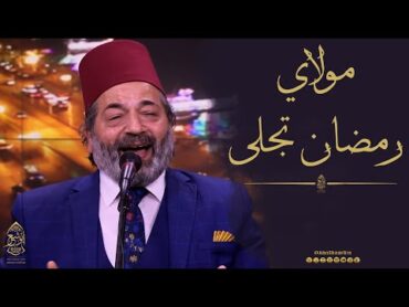 مولاي إني ببابك  رمضان تجلى  الإخوة أبوشعر  Mbc Masir  Mawlay  Ramadan Tajla  Abu Shaar Bro