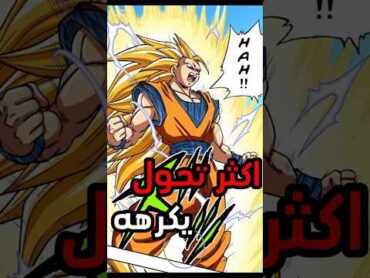 اسوء التحولات التي يكرها السايان 🔥 dragonball دراغون بول انمي