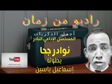 المسلسل النادر وقنبلة الضحك  الكوميدي   نوادر جحا  كامل بطولة أسماعيل يس