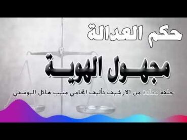 مجهول الهوية  حلقة من الارشيف  متابعة ممتعة