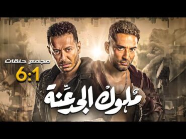 مسلسل ملوك الجدعنة  بطولة مصطفى شعبان  عمرو سعد  مجمع من الحلقة 1 لـ 6 🚨🚨