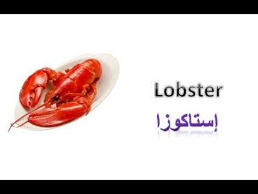 كيف تنطق كلمة  "إستاكوزا "  " Lobster "    باللهجة البريطانية  و  باللهجة الأمريكية