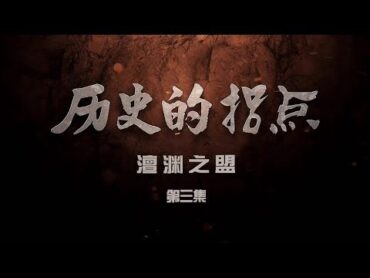 《 历史的拐点·澶渊之盟 》第三集 宋辽议和  CCTV纪录