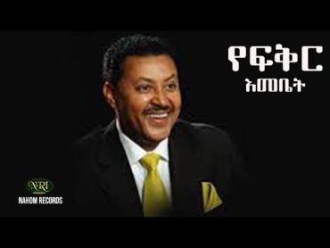 Neway Debebe  Ye fikir Emebet  ነዋይ ደበበ  የፍቅር እመቤት  Ethiopian Music