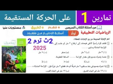 حل تمارين 1 على الحركة المستقيمة فى الديناميكا للصف الثاني الثانوي الترم الثاني 2025