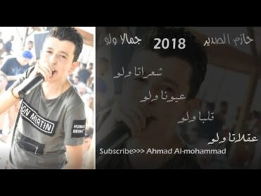 حازم الصدير  جمالا ولو مع الكلمات 2018