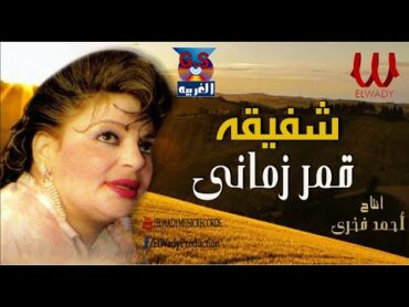 شفيقه   قمر زماني ( النسخه الاصليه ) / Shafi2a   2mr Zamani