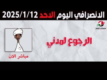 الانصرافي اليوم الاحد 1212025