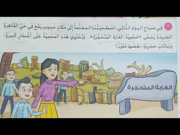 صف ثالث ابتدائي لغةعربية ( الغابة المتحجرة  قصة ) شرح مبسط وحل أسئلة🔥كتاب (الأضواء) 2025 ترم ثان