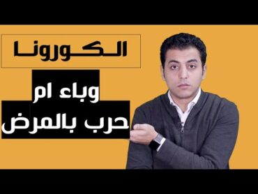 كوكب الفيروسات  كتاب يجيب علي اهم سؤال في الكورونا