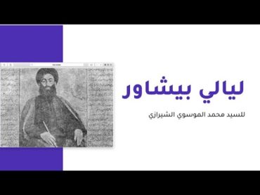 نبذة مُختصرة عن كتاب ليالي بيشاور + كلام مهم