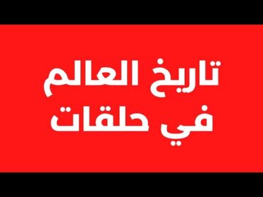 كتاب العالم لريتشارد هاس  الحلقة ٥: صعود الفاشية والنازية وتبعات سياسة التهدئة الأوربية