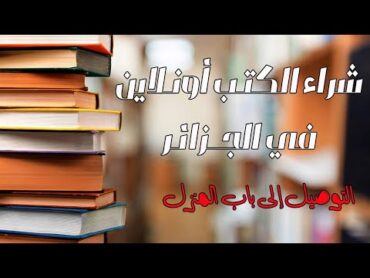 شراء الكتب أونلاين في الجزائر بأسعار رائعة