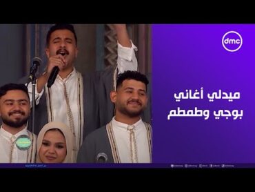 صاحبة السعادة  ميدلي أغاني بوجي وطمطم هيخليك ترجع لأيام الطفولة وتفتكر رمضان بتاع زمان 🎵😍🌙